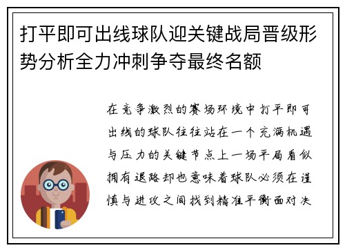 打平即可出线球队迎关键战局晋级形势分析全力冲刺争夺最终名额 打平即可出线球队迎关键战局晋级形势分析全力冲刺争夺最终名额