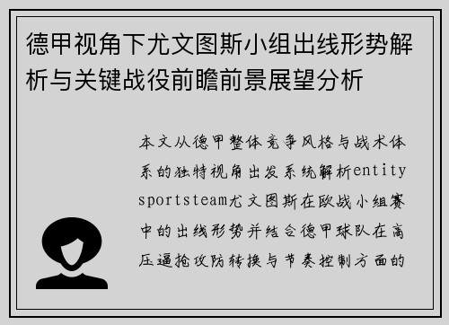 德甲视角下尤文图斯小组出线形势解析与关键战役前瞻前景展望分析