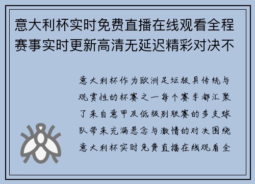 意大利杯实时免费直播在线观看全程赛事实时更新高清无延迟精彩对决不容错过 意大利杯实时免费直播在线观看全程赛事实时更新高清无延迟精彩对决不容错过