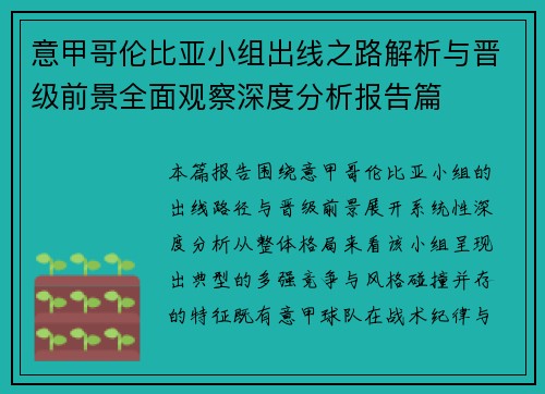 意甲哥伦比亚小组出线之路解析与晋级前景全面观察深度分析报告篇 意甲哥伦比亚小组出线之路解析与晋级前景全面观察深度分析报告篇