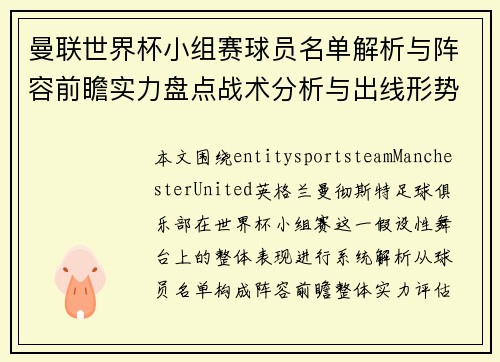 曼联世界杯小组赛球员名单解析与阵容前瞻实力盘点战术分析与出线形势解读