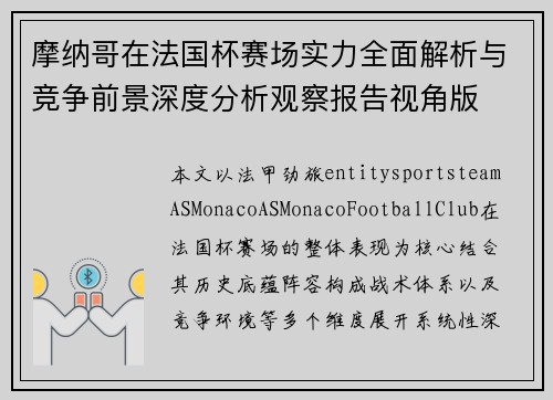 摩纳哥在法国杯赛场实力全面解析与竞争前景深度分析观察报告视角版