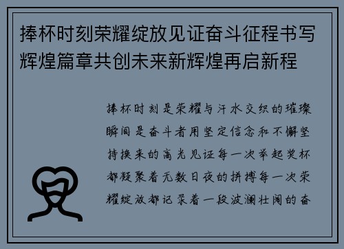捧杯时刻荣耀绽放见证奋斗征程书写辉煌篇章共创未来新辉煌再启新程