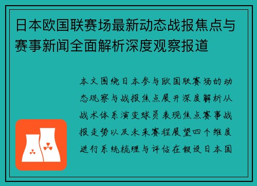 日本欧国联赛场最新动态战报焦点与赛事新闻全面解析深度观察报道