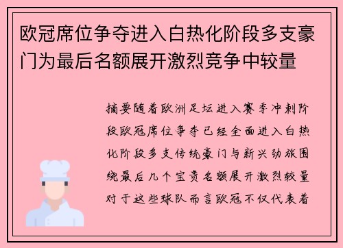 欧冠席位争夺进入白热化阶段多支豪门为最后名额展开激烈竞争中较量