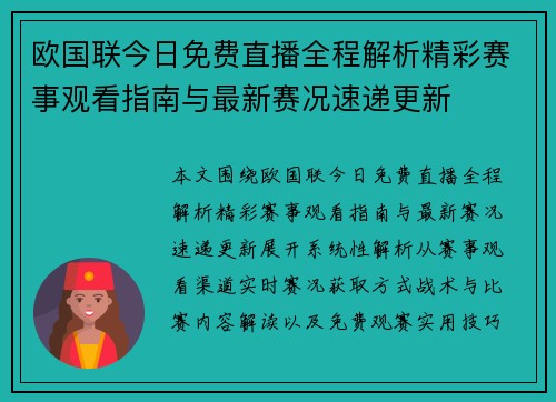 欧国联今日免费直播全程解析精彩赛事观看指南与最新赛况速递更新