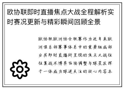 欧协联即时直播焦点大战全程解析实时赛况更新与精彩瞬间回顾全景
