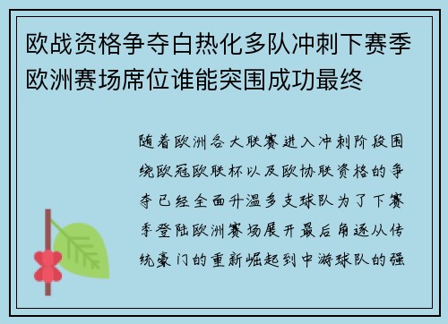欧战资格争夺白热化多队冲刺下赛季欧洲赛场席位谁能突围成功最终