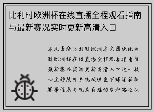 比利时欧洲杯在线直播全程观看指南与最新赛况实时更新高清入口