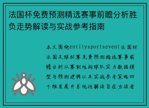 法国杯免费预测精选赛事前瞻分析胜负走势解读与实战参考指南