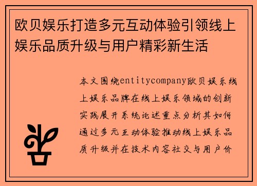 欧贝娱乐打造多元互动体验引领线上娱乐品质升级与用户精彩新生活