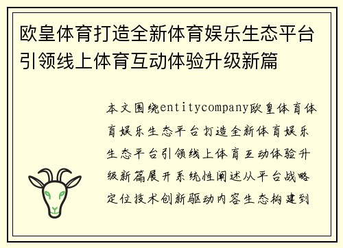 欧皇体育打造全新体育娱乐生态平台引领线上体育互动体验升级新篇