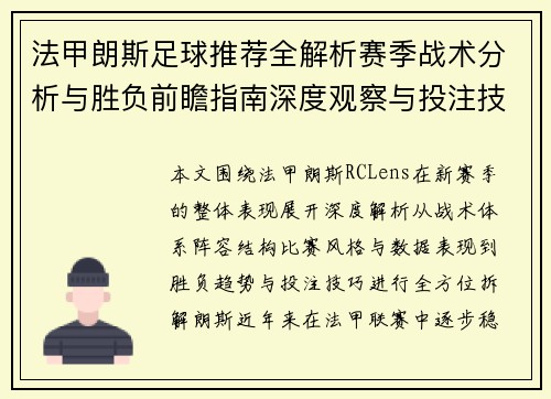 法甲朗斯足球推荐全解析赛季战术分析与胜负前瞻指南深度观察与投注技巧参考