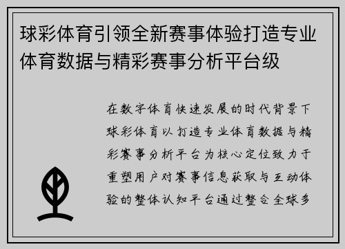 球彩体育引领全新赛事体验打造专业体育数据与精彩赛事分析平台级