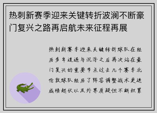 热刺新赛季迎来关键转折波澜不断豪门复兴之路再启航未来征程再展 热刺新赛季迎来关键转折波澜不断豪门复兴之路再启航未来征程再展